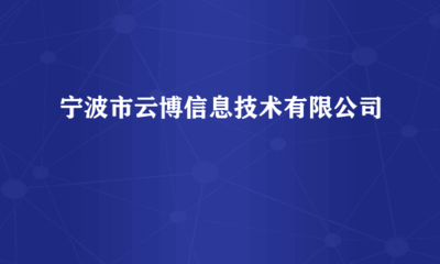宁波市云博信息技术