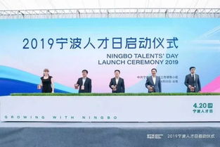 首个宁波人才日启动仪式在甬江人才创新中心举行