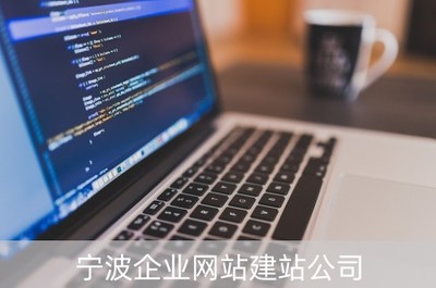 宁波企业网站建站公司(宁波企业网站搭建优惠)