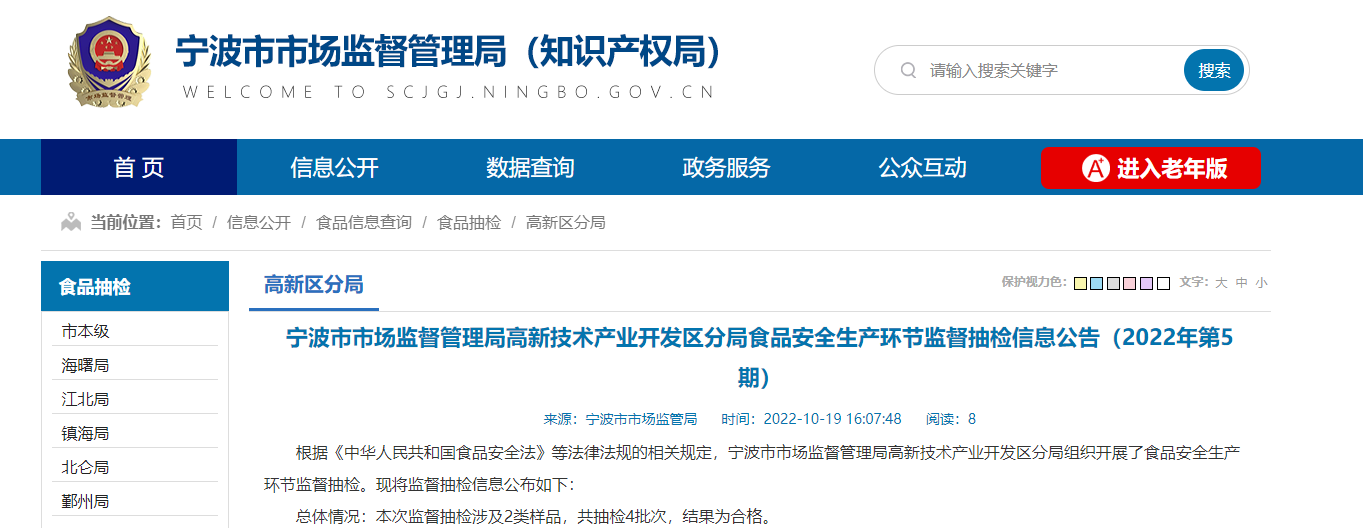 浙江省宁波市市场监督管理局高新技术产业开发区分局发布食品安全生产环节监督抽检信息(2022年第5期)