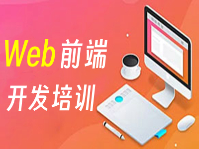 宁波web前端开发工程师培训班 HTML 网站开发培训