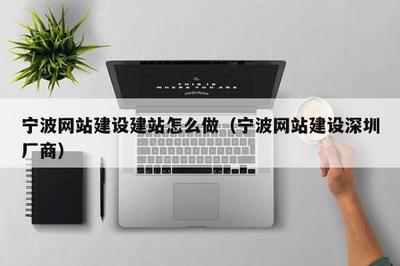 宁波网站建设建站怎么做(宁波网站建设深圳厂商)