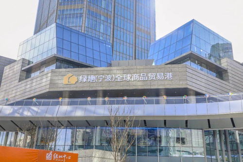 今晚,绿地 宁波 全球商品贸易港g hub全面开业