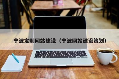 宁波定制网站建设(宁波网站建设策划)